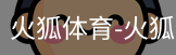 火狐体育